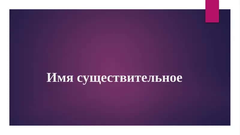 Имя существительное 1