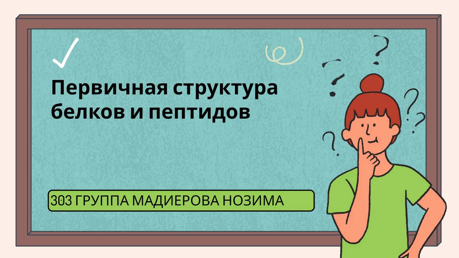 303 ГРУППА МАДИЕРОВА НОЗИМА 1