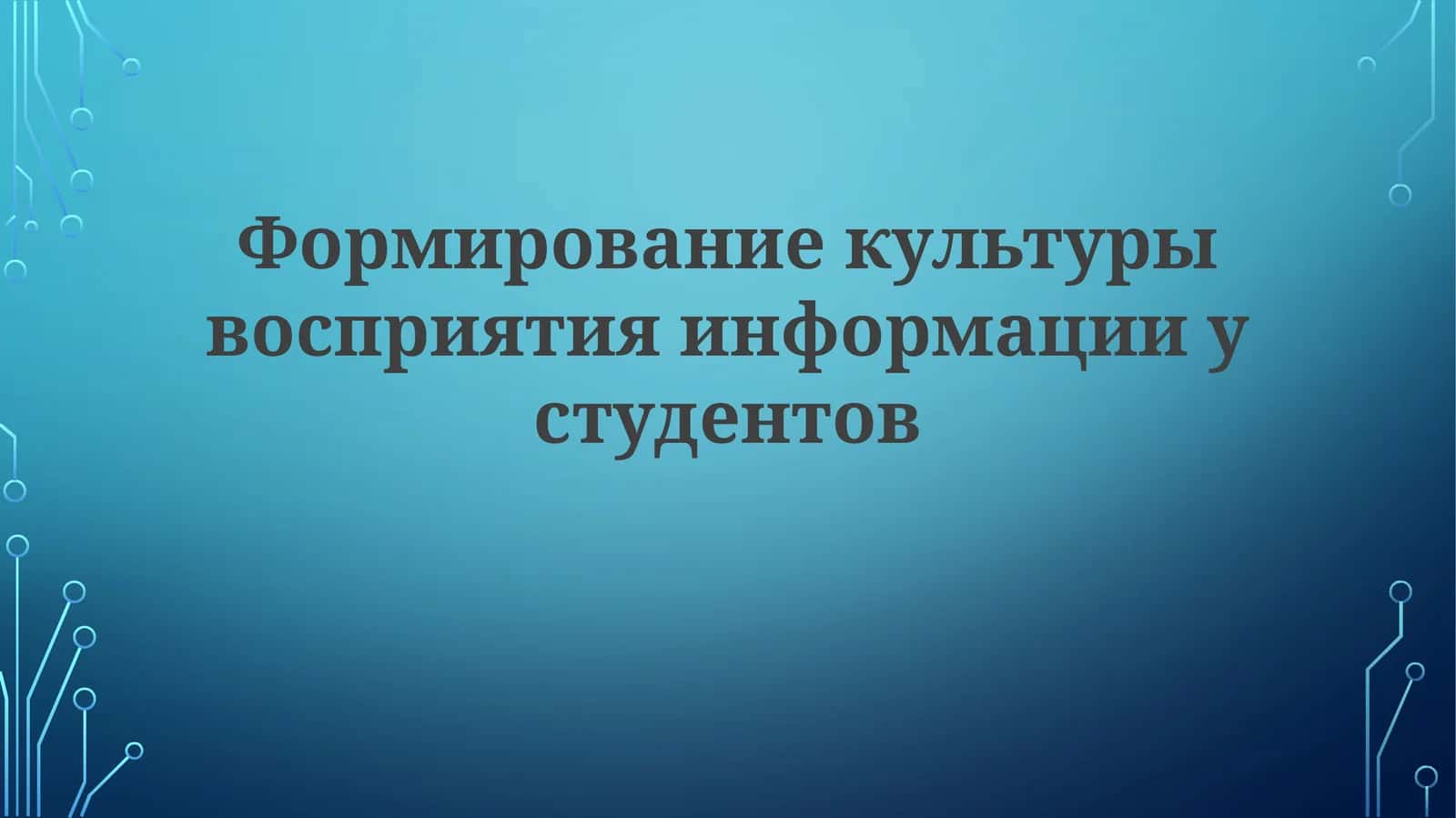 Формирование культуры восприятия информации у студентов 1