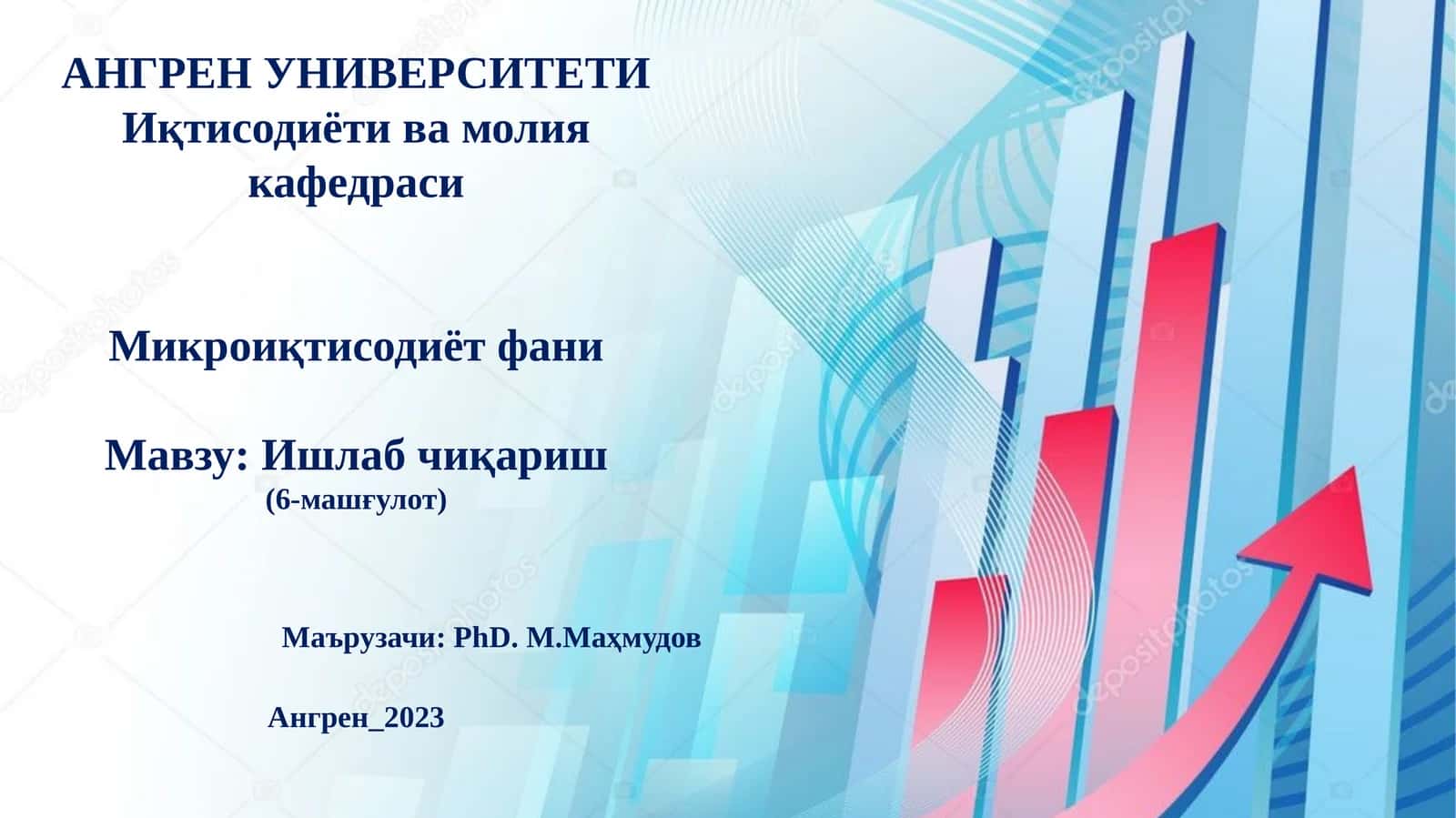 Микроиқтисодиёт фани 1