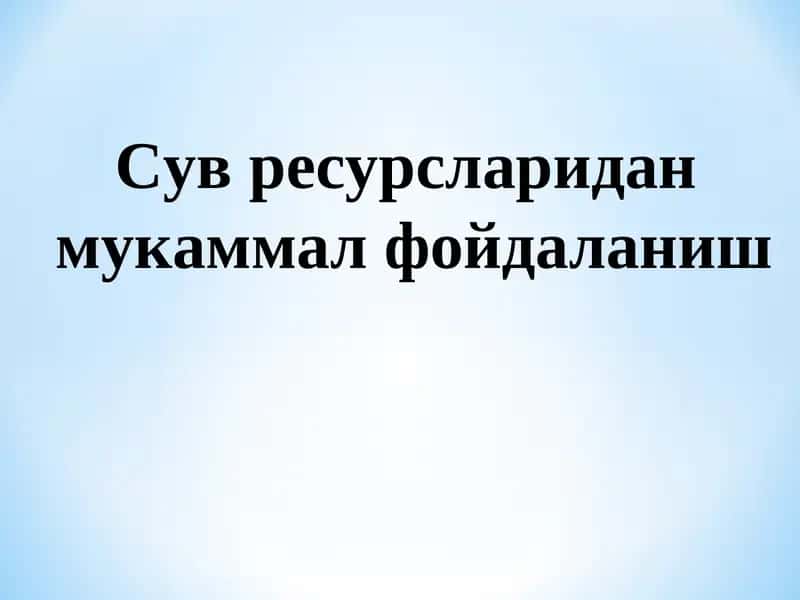 Сув ресурсларини бошкариш 1