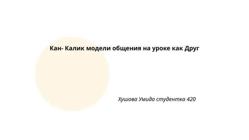 Модель Кан-Калик 1