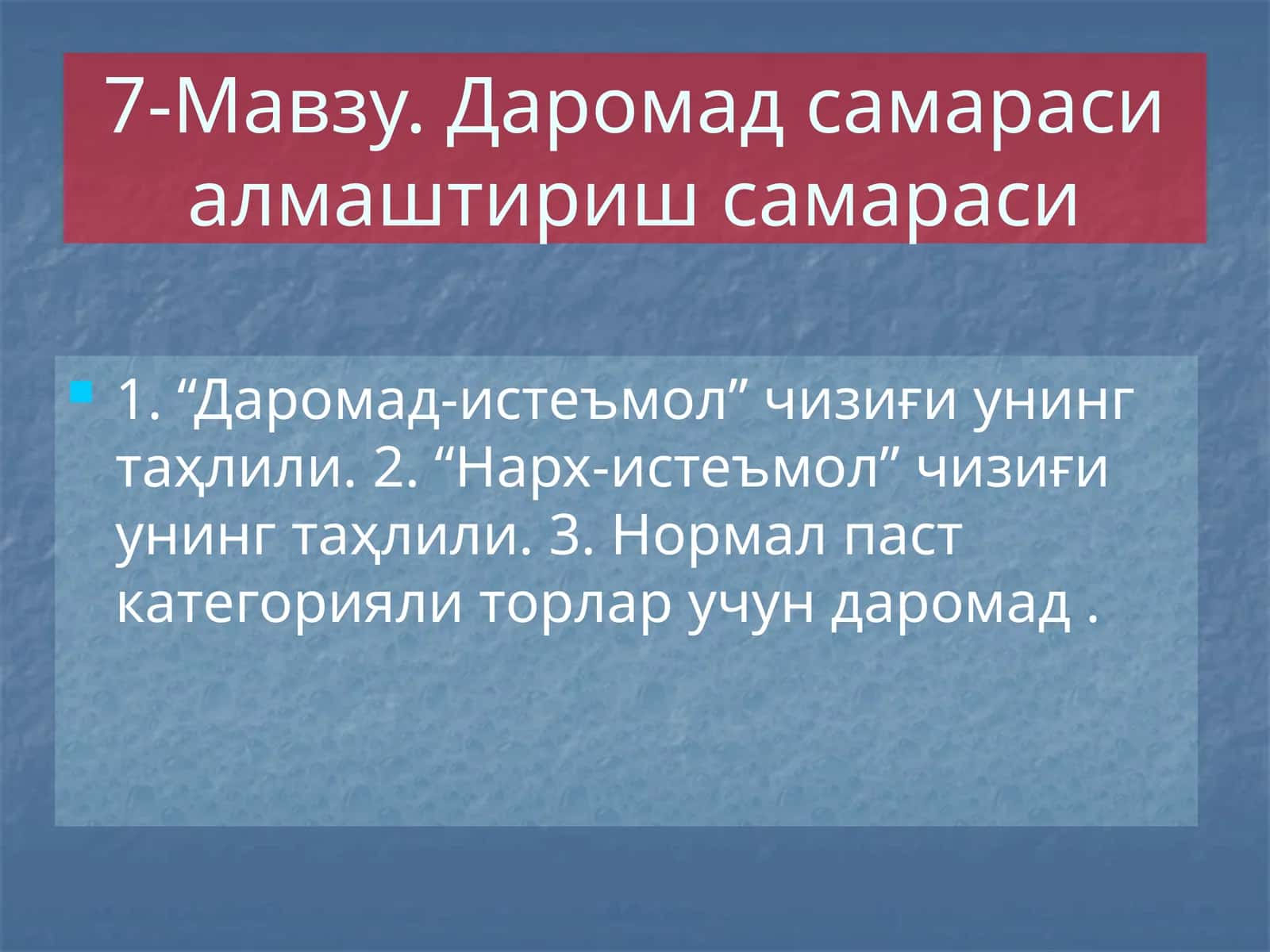 Даромад-истеъмол чизиғи 1