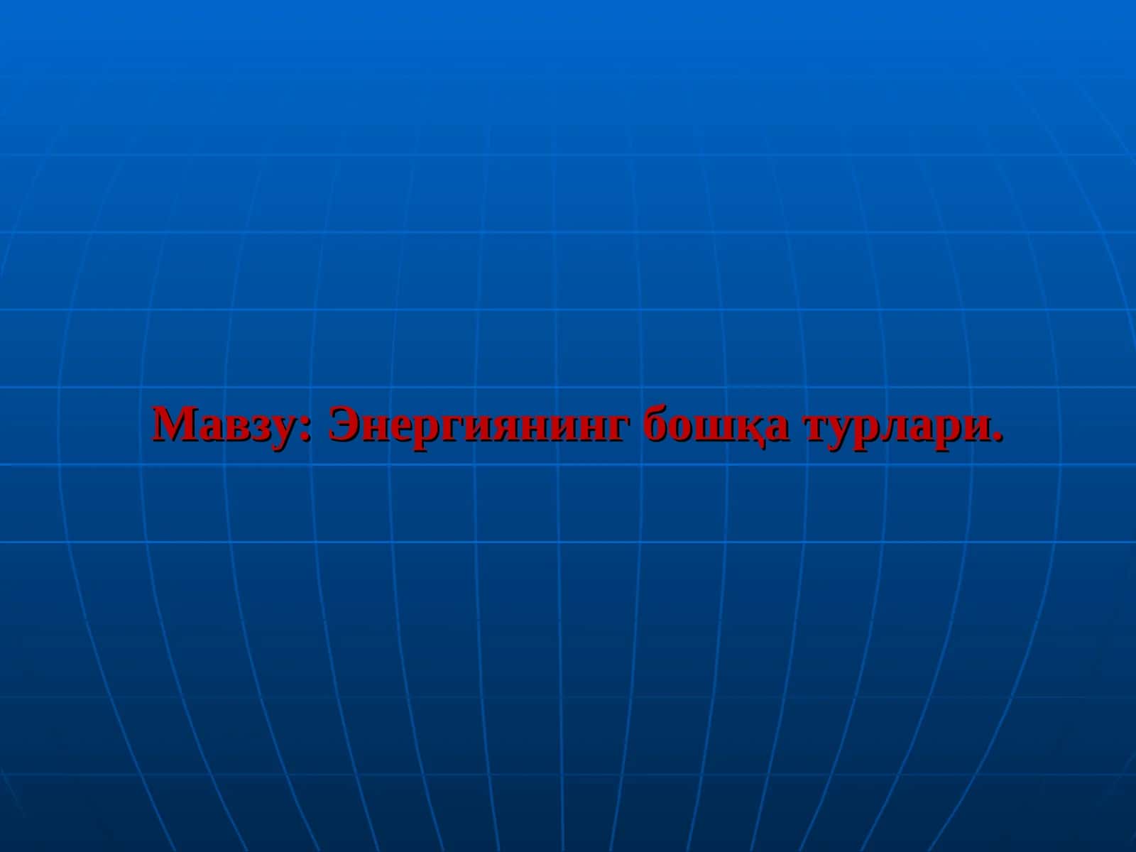 Энергиянинг бошқа турлари 1