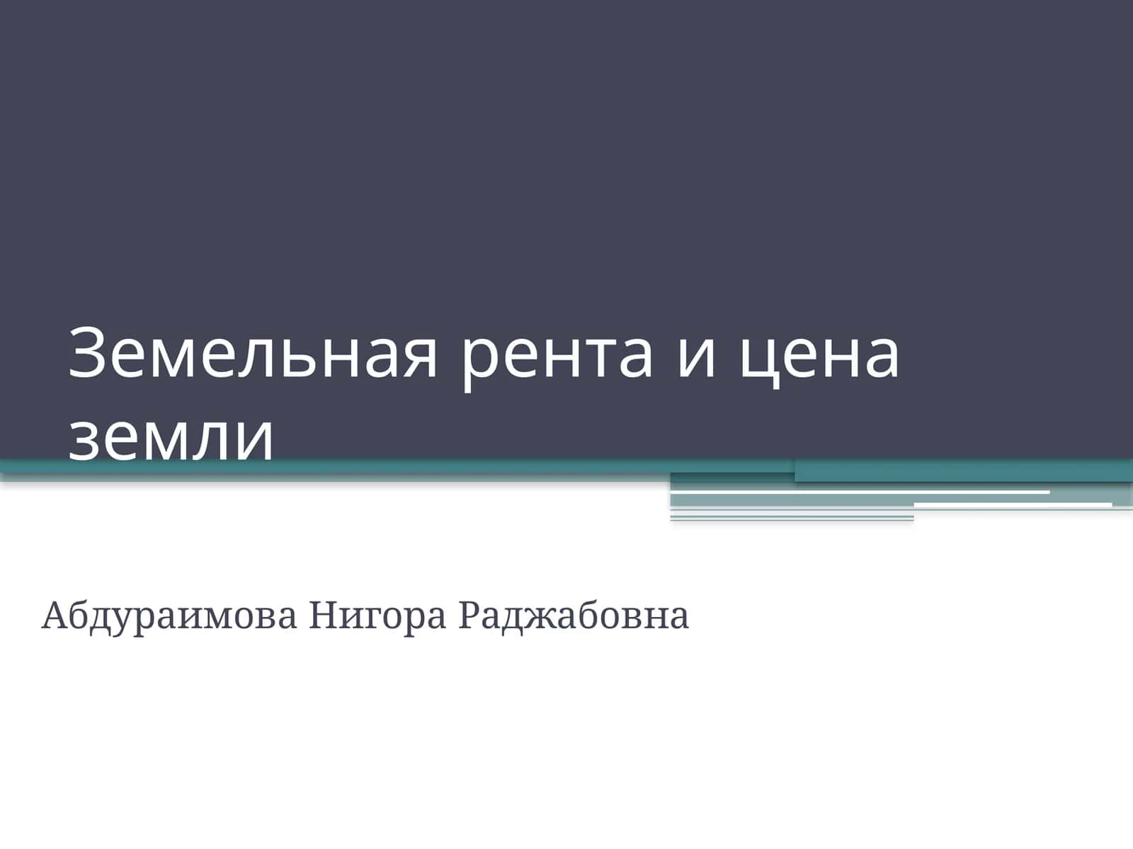 Земельная рента и цена земли 1