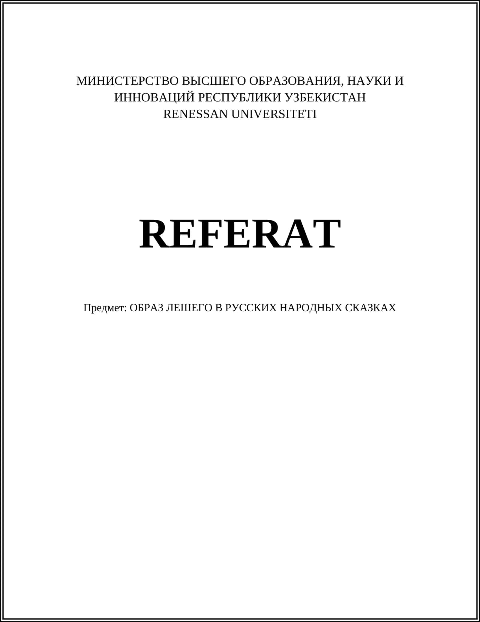 Образ Лешего в русских народных сказках 1