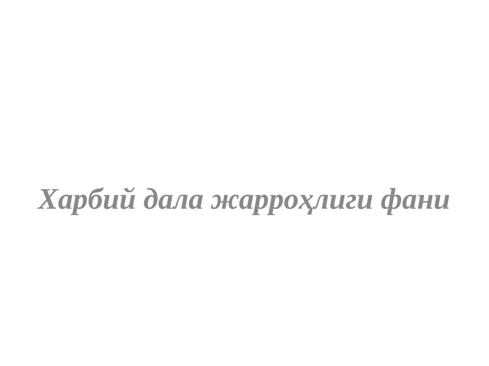 Харбий дала жарроҳлиги фани 1