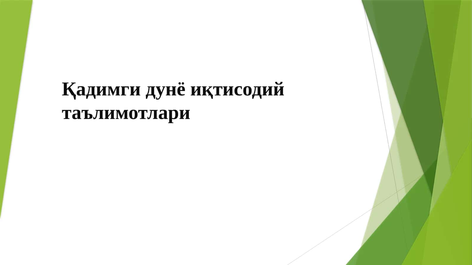 Қадимгидунёиқтисодийтаълимотлари 1