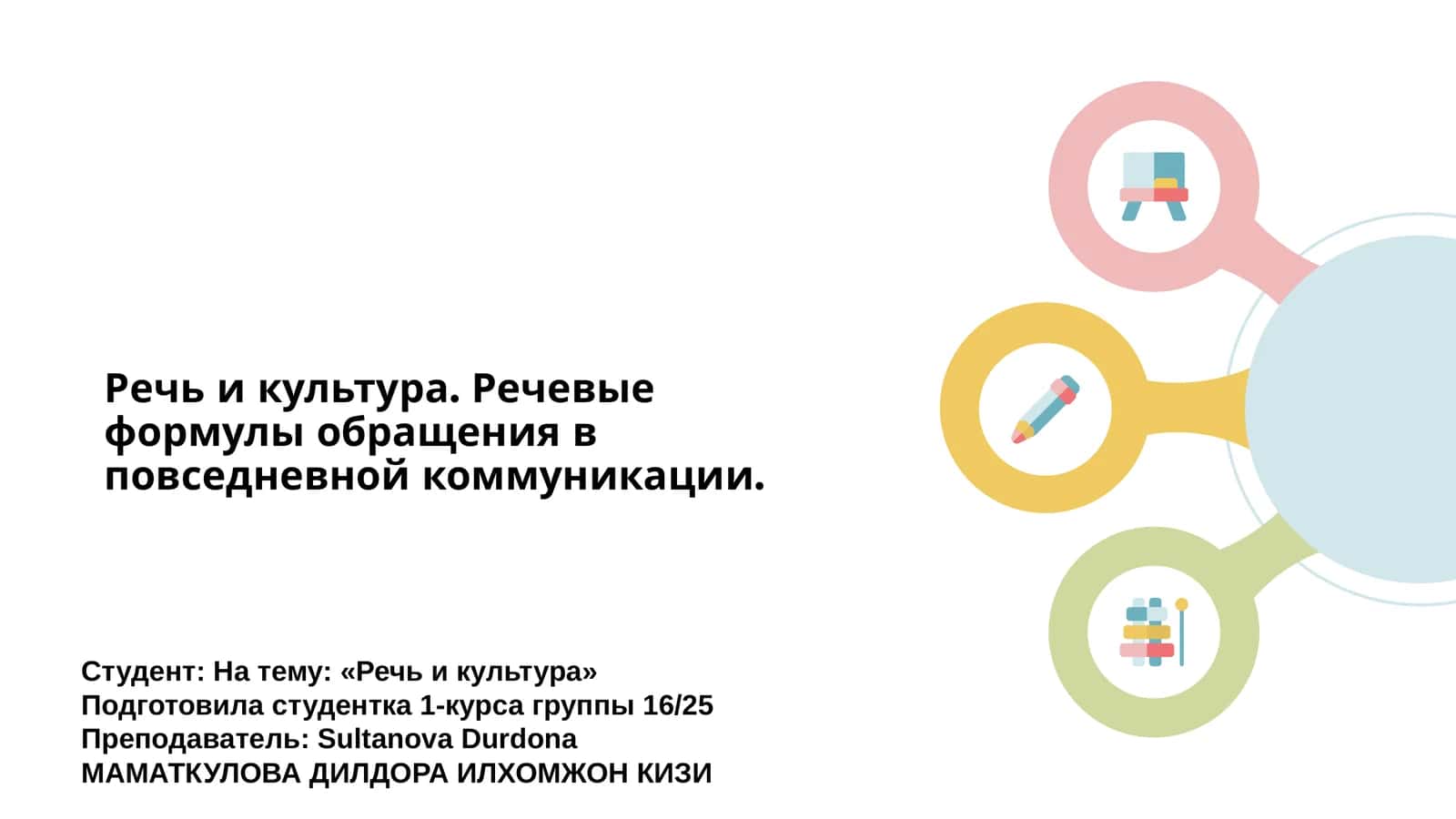 Речь и культура. Речевые формулы обращения в повседневной коммуникации 1