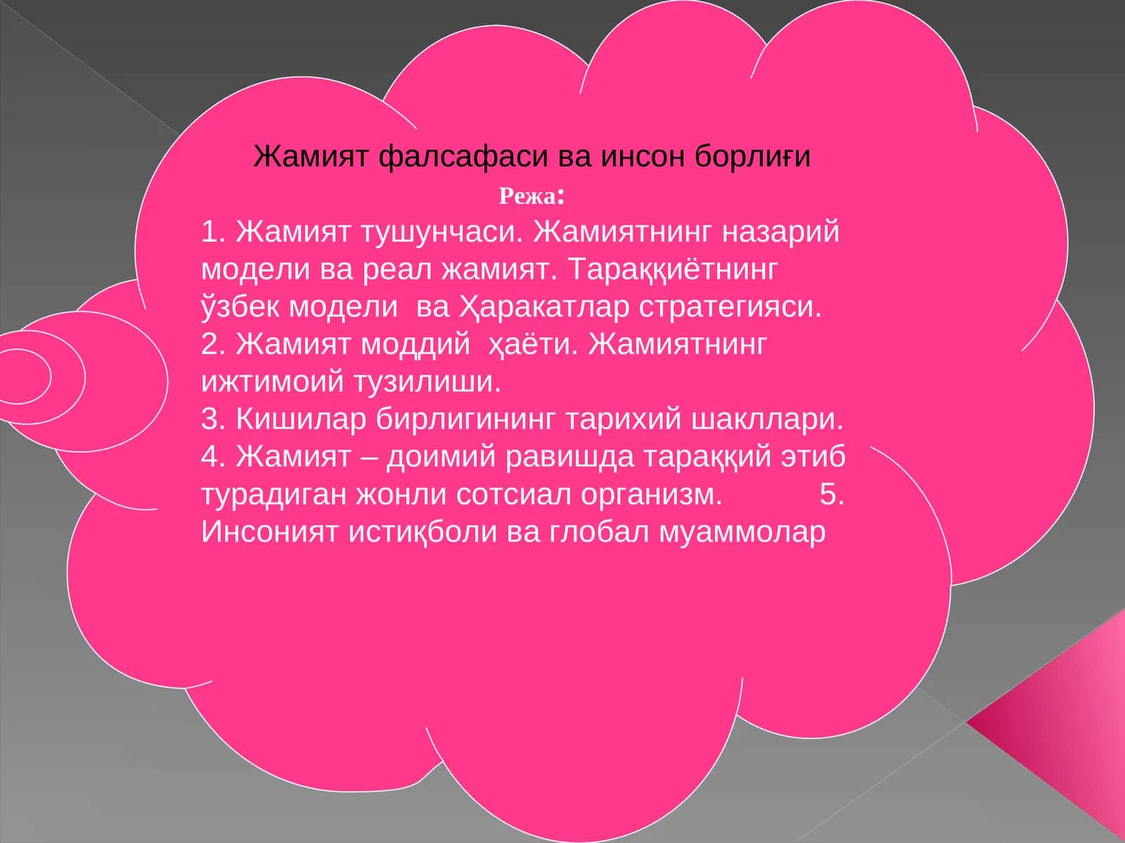 Жамият фалсафаси ва инсон борлиғи 1