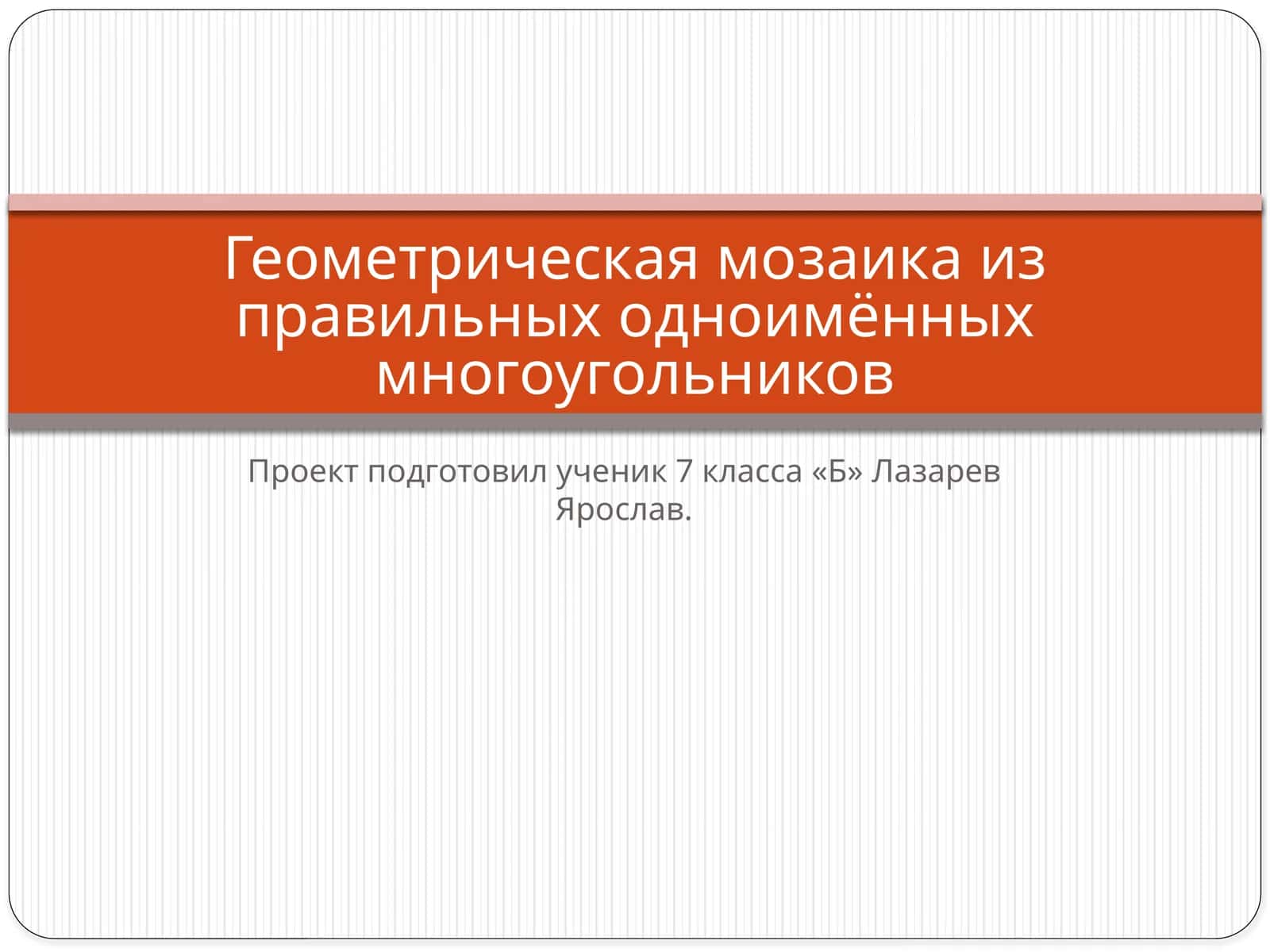 Геометрическая мозаика из правильных одноименных многоугольников 1