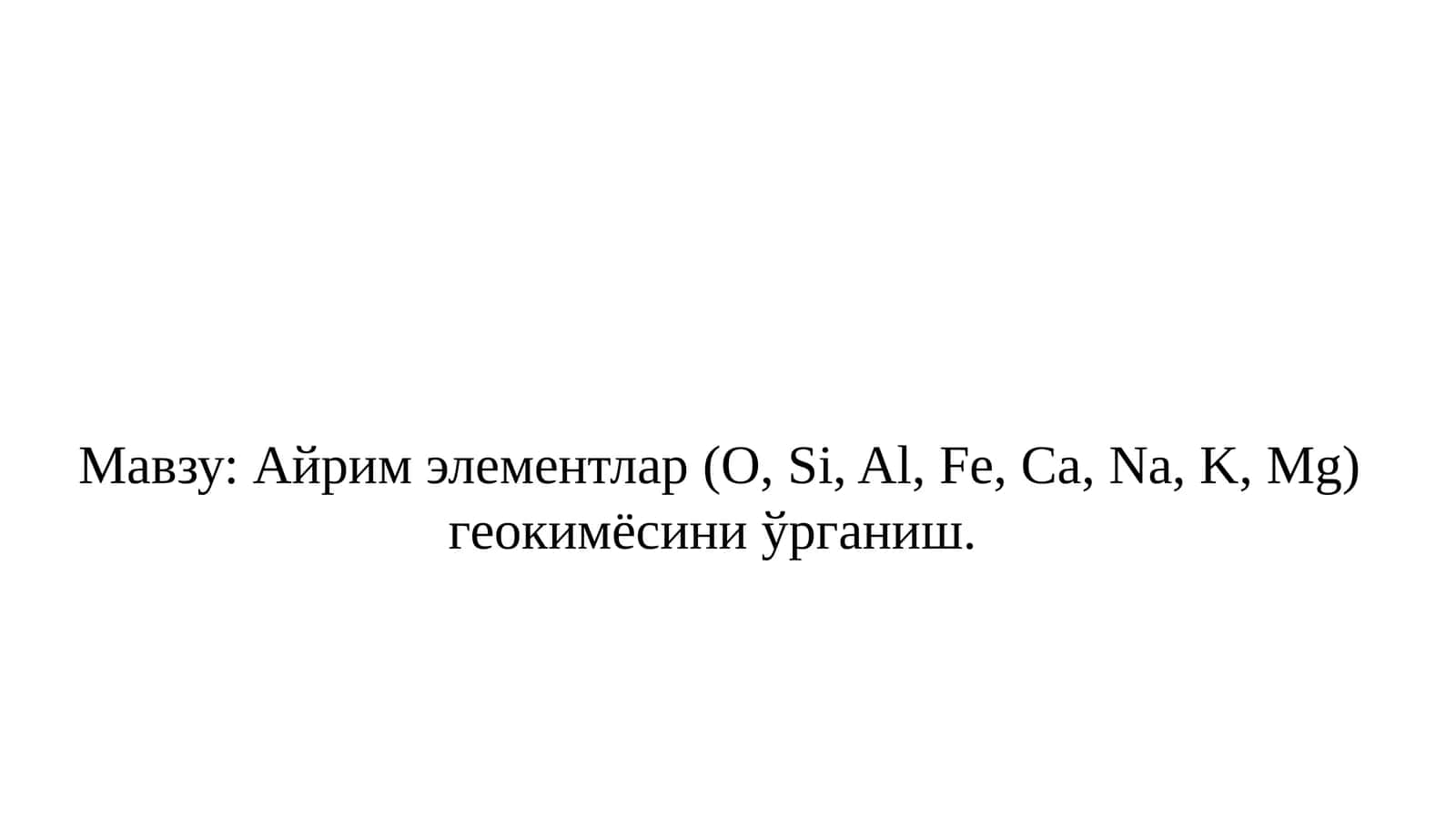 Айрим элементлар (O, Si, Al, Fe, Ca, Na, K, Mg) геокимёсини ўрганиш 1