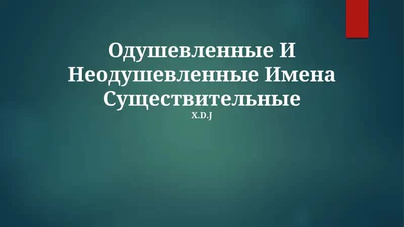 Одушевленные И Неодушевленные Имена Существительные 1