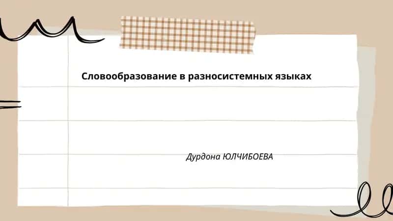 Словообразование в разносистемных языках 1