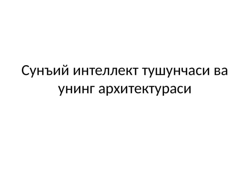 Сунъий интеллект тушунчаси ва унинг архитектураси 1