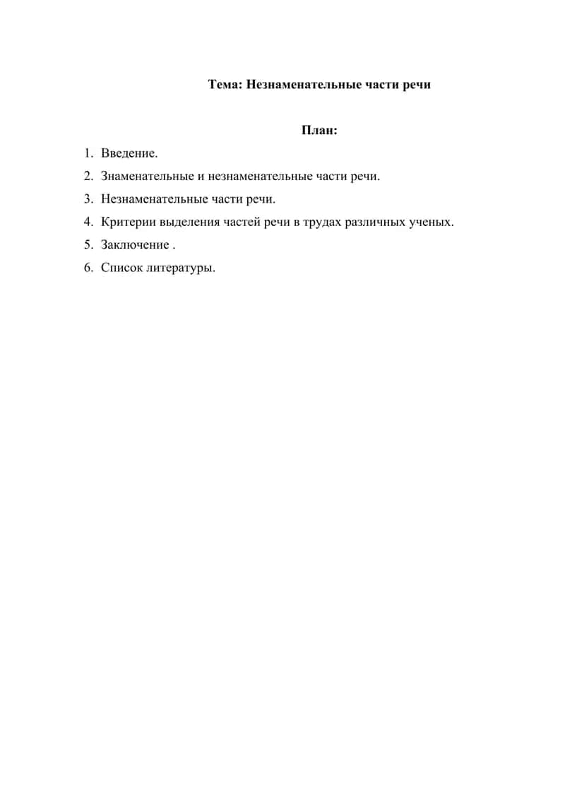 Незнаменательные части речи 1