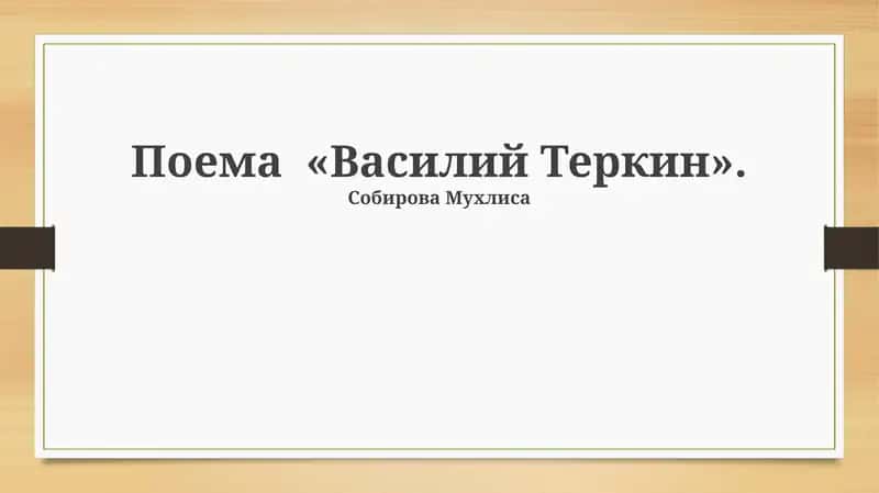 Василий Теркин 1