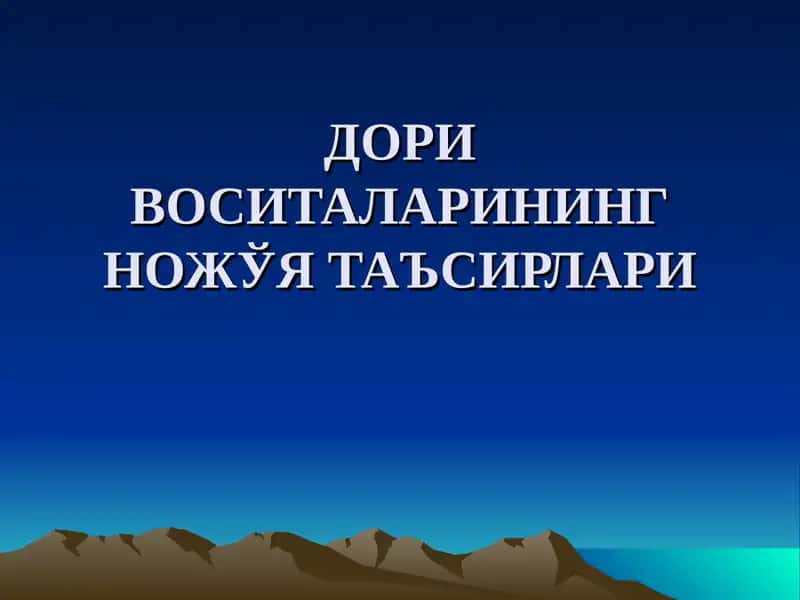 ДОРИ ВОСИТАЛАРИНИНГ НОЖЎЯ ТАЪСИРЛАРИ 1