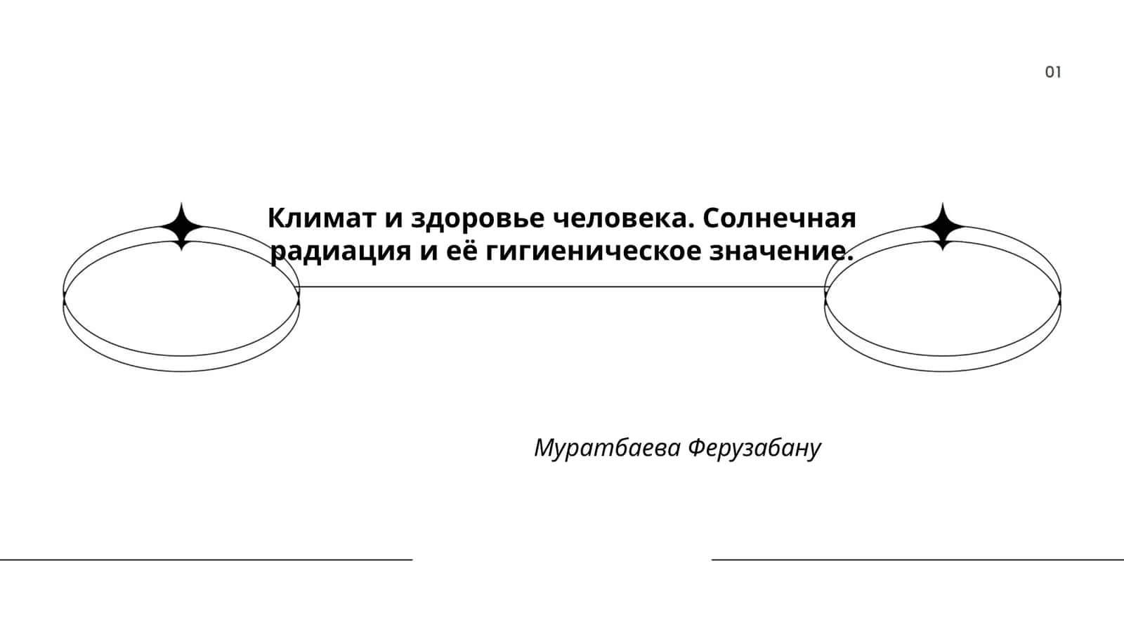 Климат и здоровье человека 1