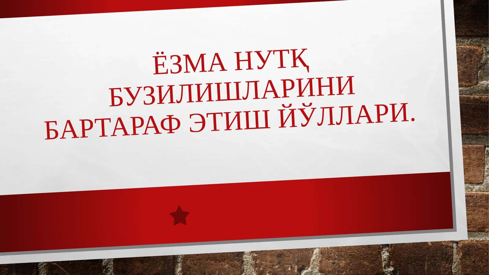 Ёзма нутқ бузилишларини бартараф этиш йўллари 1
