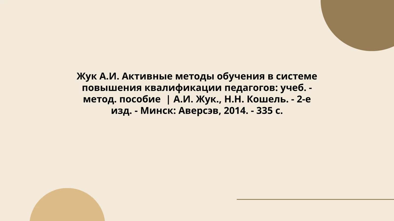 Активные методы обучения в системе повышения квалификации педагогов 1
