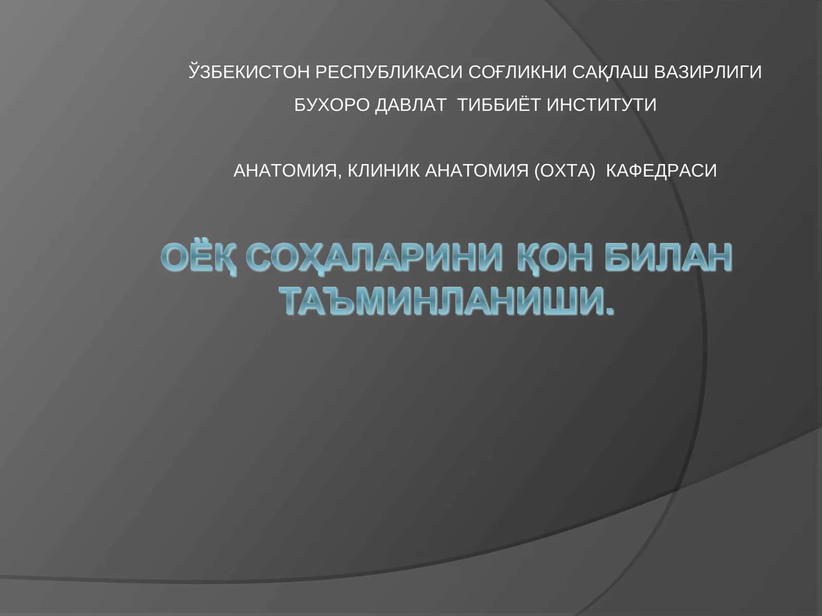Сон артерияси 1