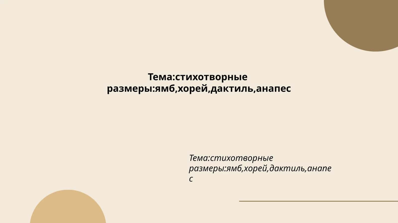 Ямб как стихотворный размер 1