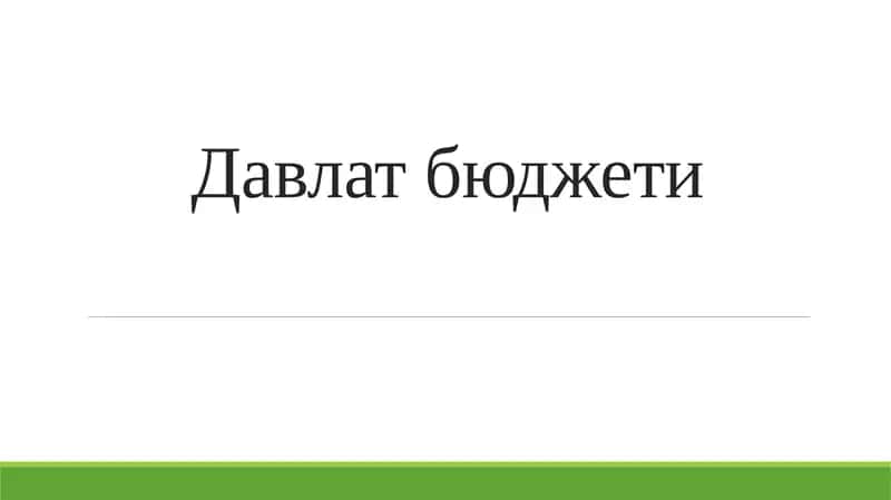 Давлат бюджети 1