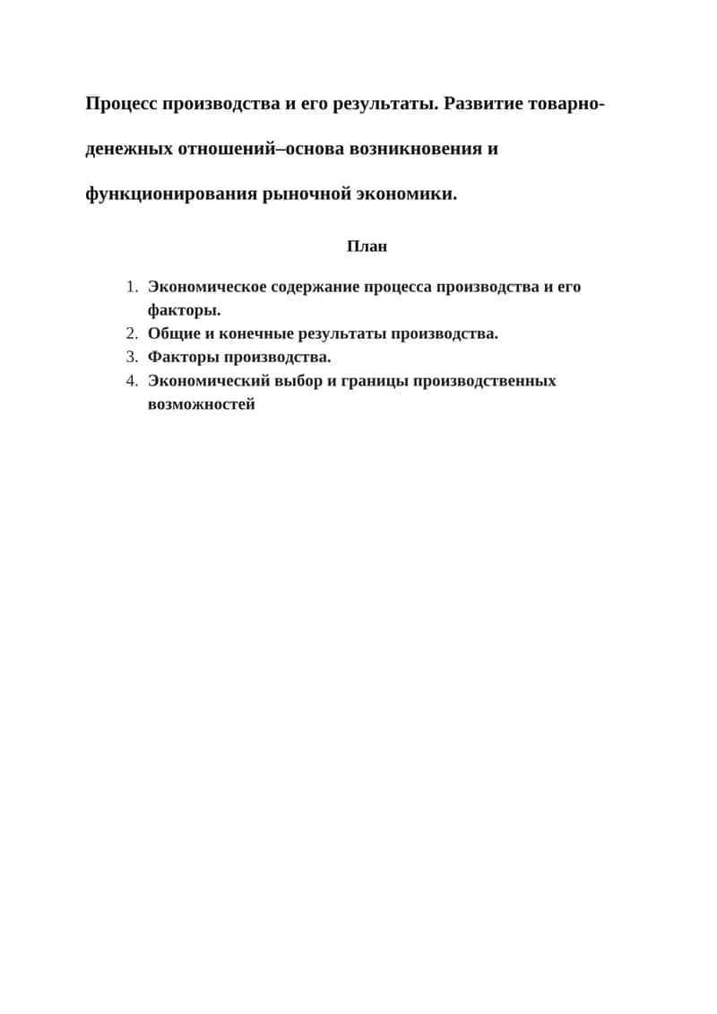 Процесс производства и его результаты 1