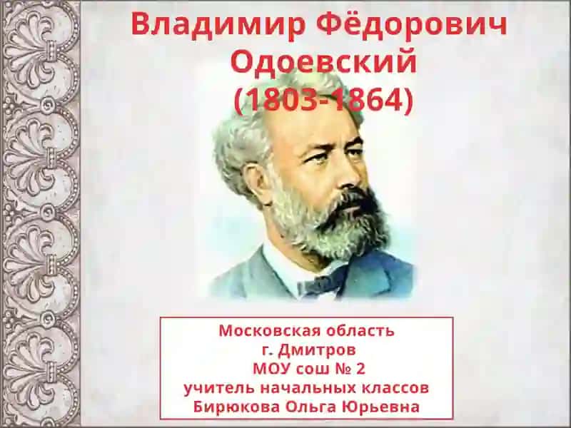 Владимир Фёдорович Одоевский