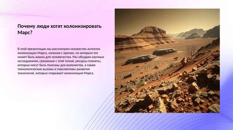 Колонизация Марса 1