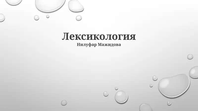 Лексикология 1