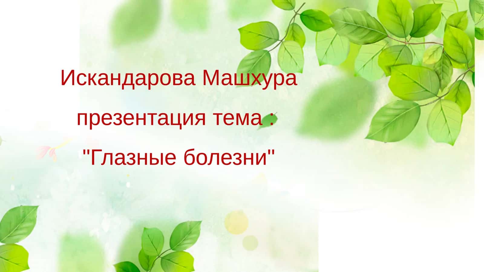 Глазные болезни 1