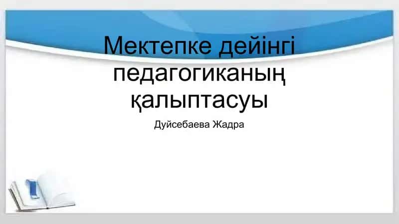 Мектепке дейінгі педагогиканың қалыптасуы 1
