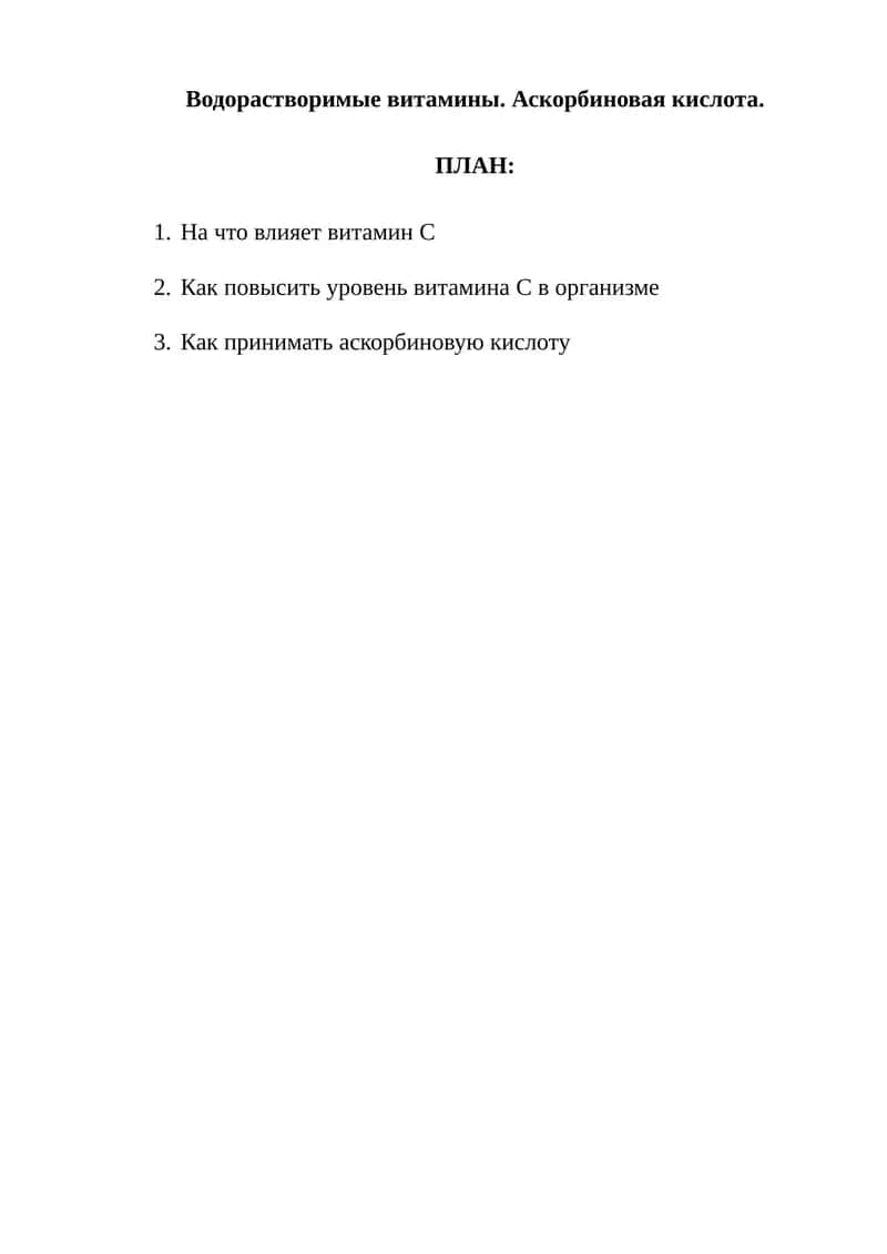 Водорастворимые витамины. Аскорбиновая кислота 1