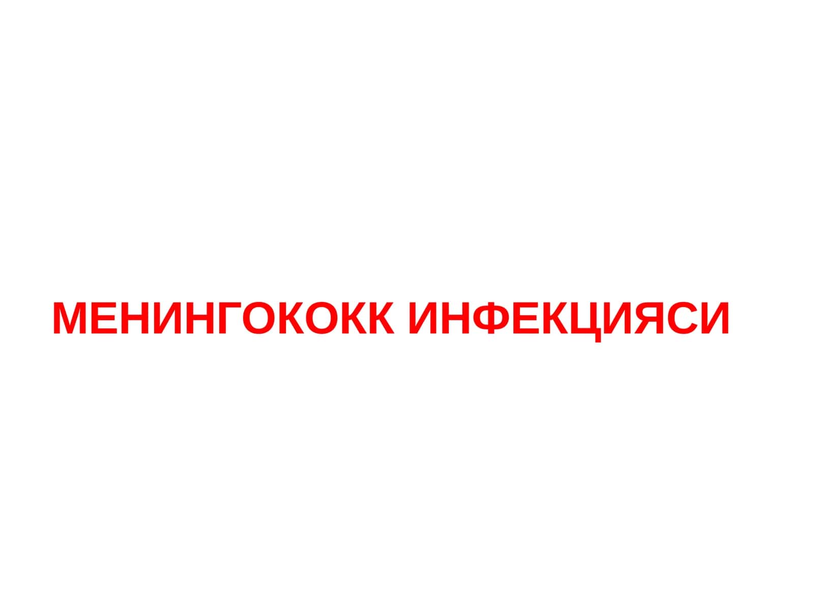 Менингококк Инфекцияси 1