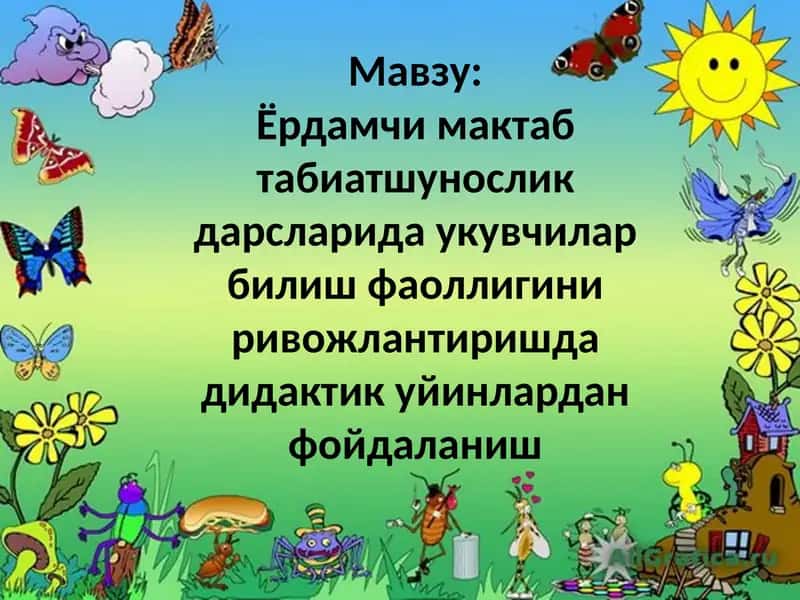 Дидактика йўнлари 1