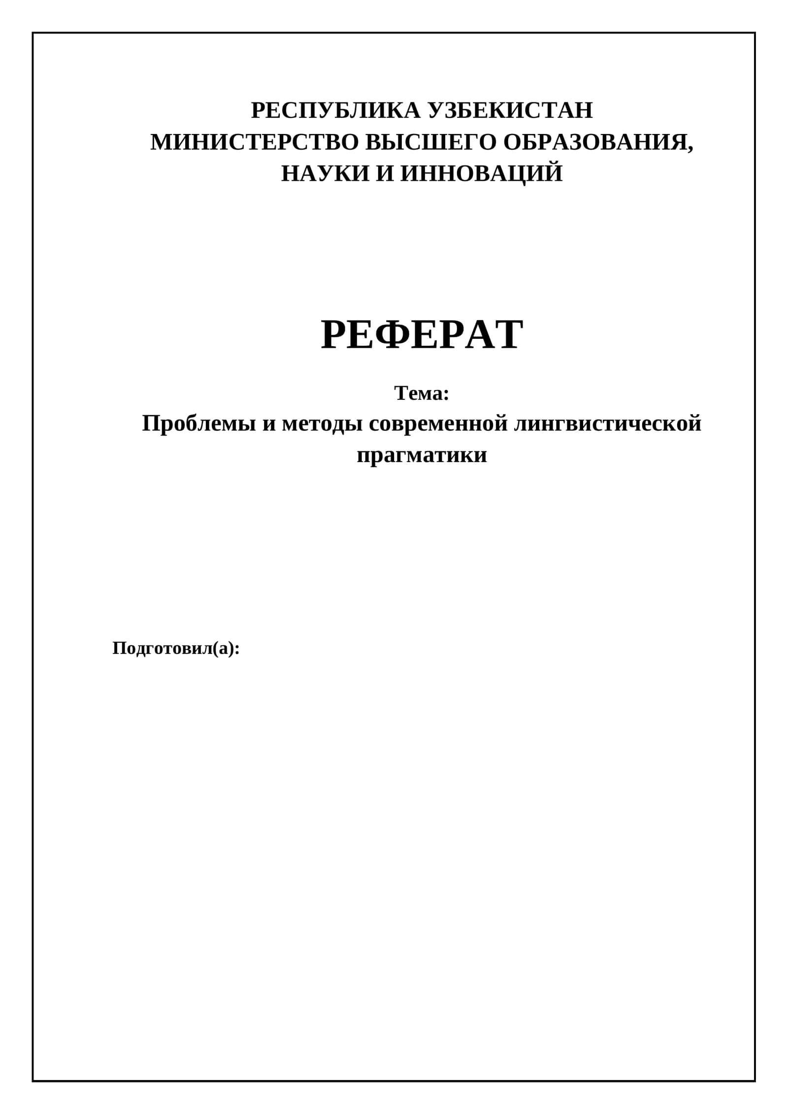 Проблемы и методы современной лингвистической прагматики 1