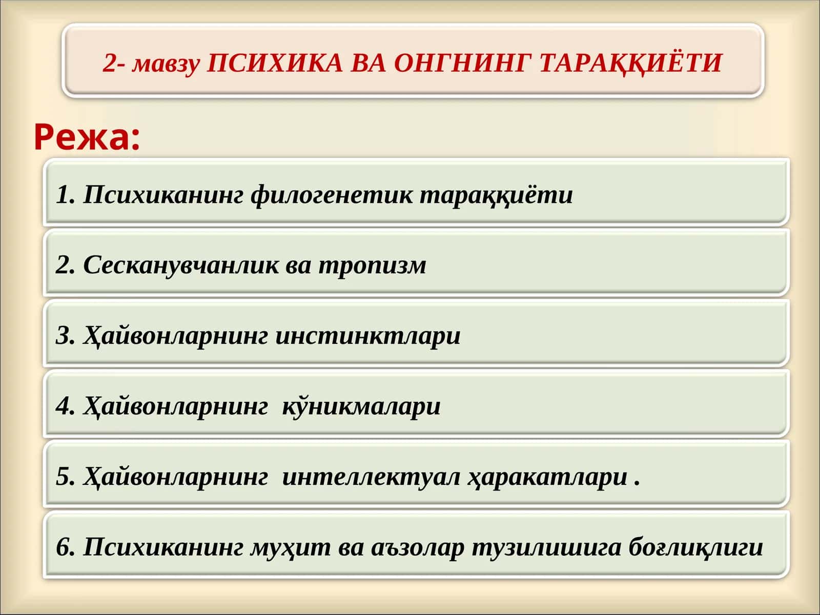 ПСИХИКА ВА ОНГНИНГ ТАРАҚҚИЁТИ 1