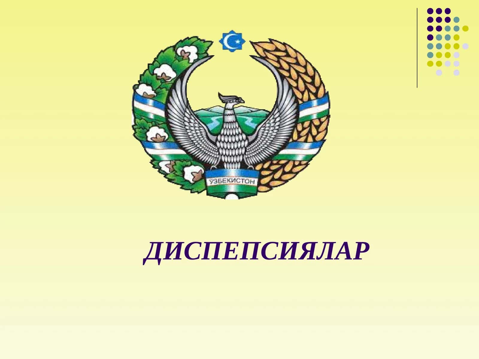 ДИСПЕПСИЯЛАР 1