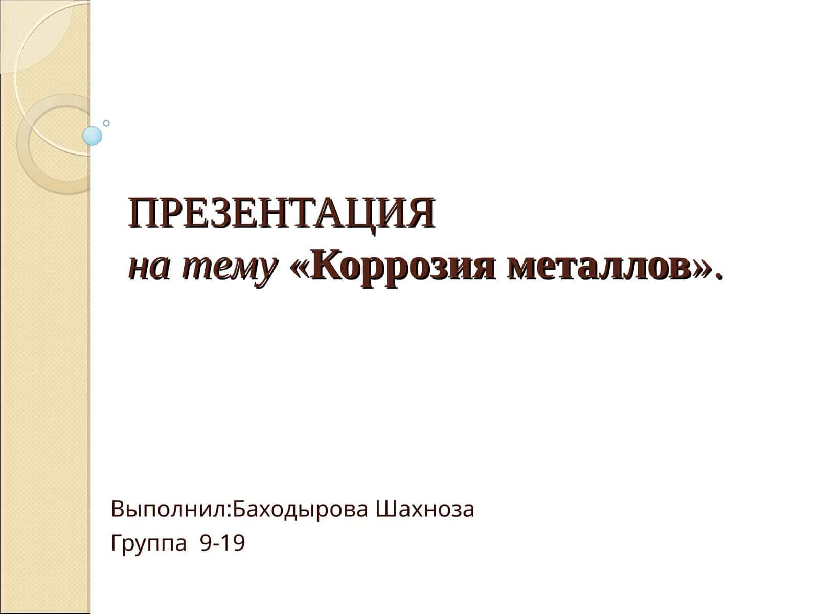 Коррозия металлов 1