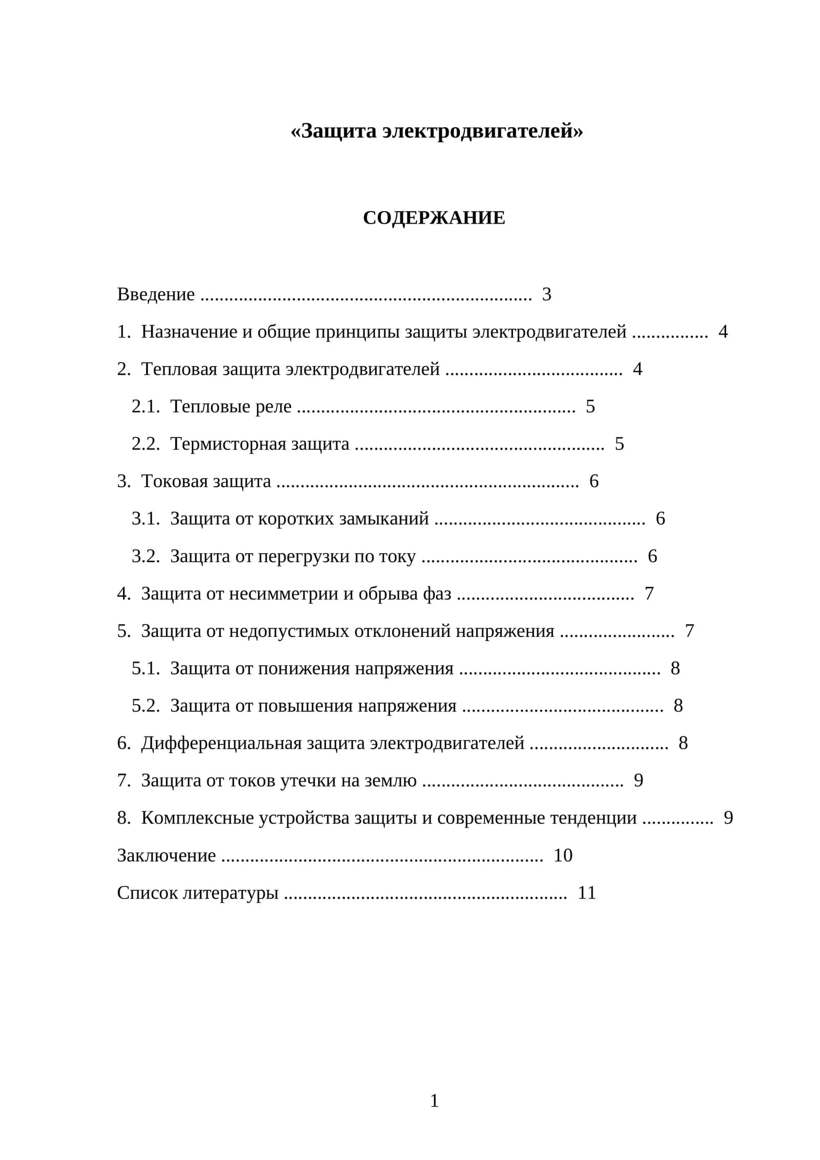 Защита электродвигателей 1