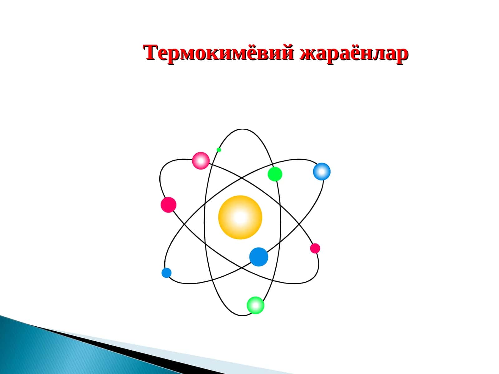 Термокимёвий жараёнлар 1