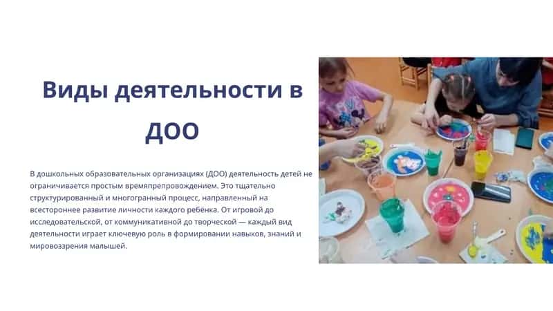 Виды деятельности в ДОО 1
