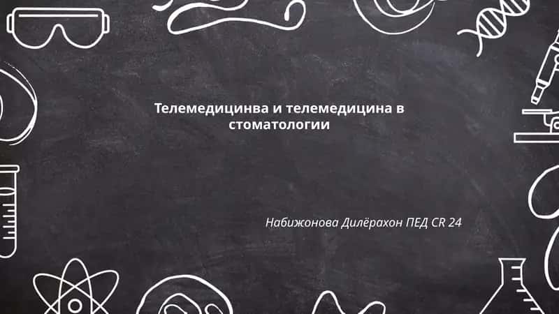 Телемедицинва и телемедицина в стоматологии 1