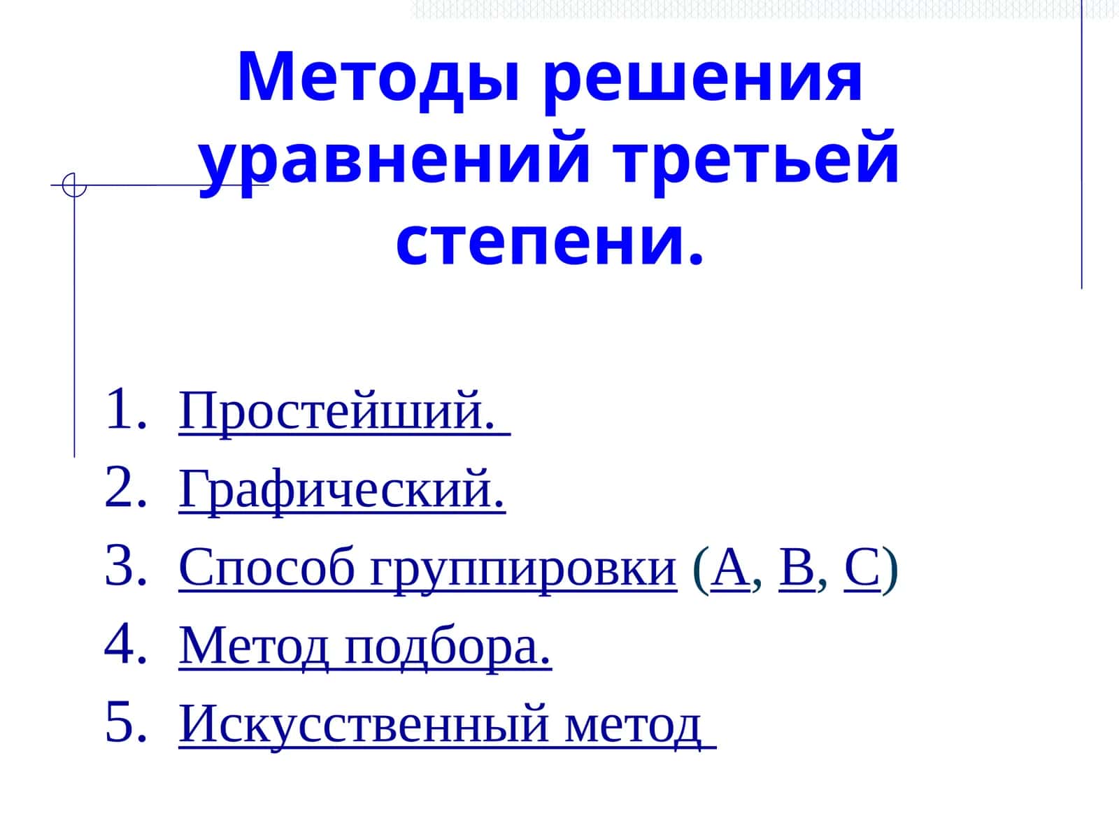 Методы решения уравнений третьей степени 1