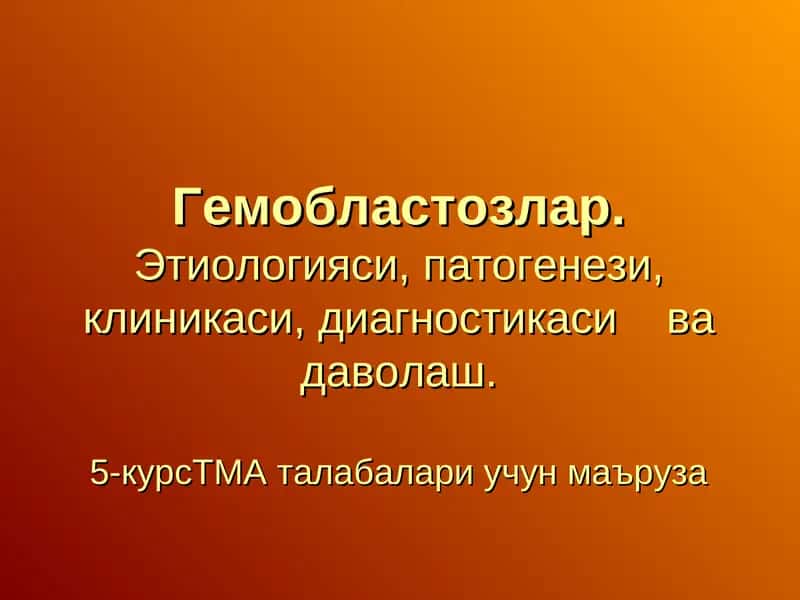Гемобластозлар 1