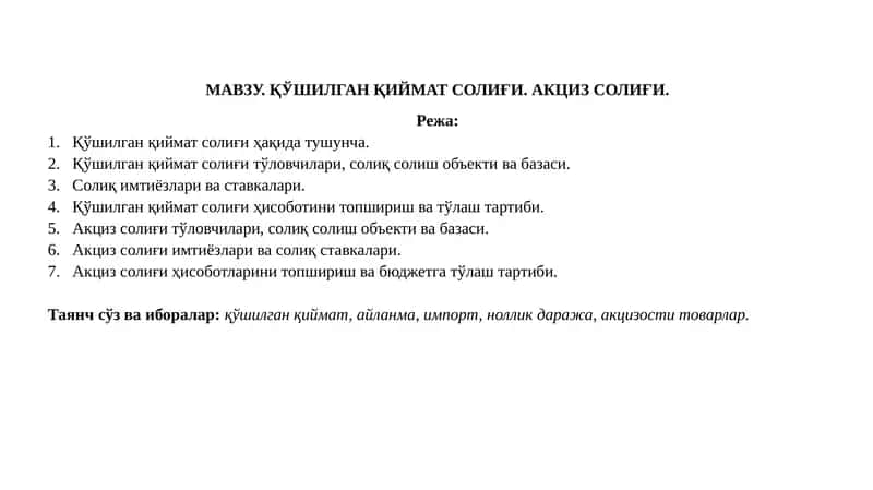Қўшилган қиймат солиғи. Акциз солиғи. 1
