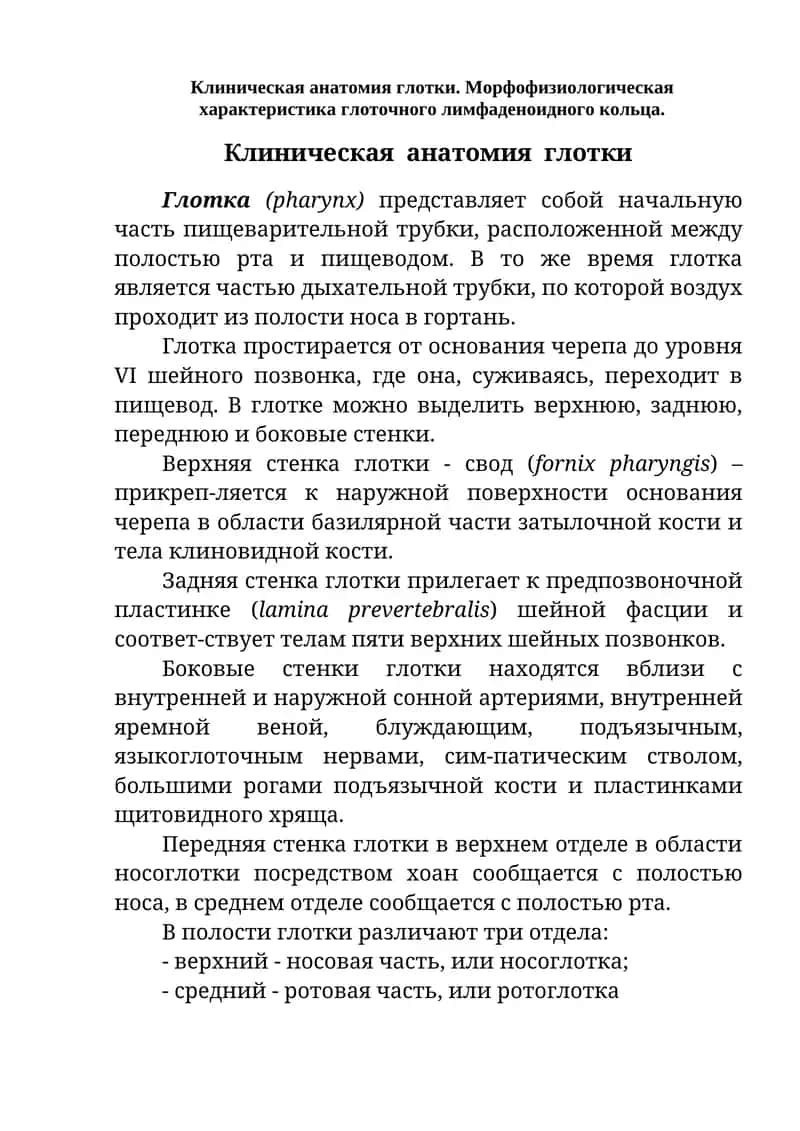 Клиническая анатомия глотки 1