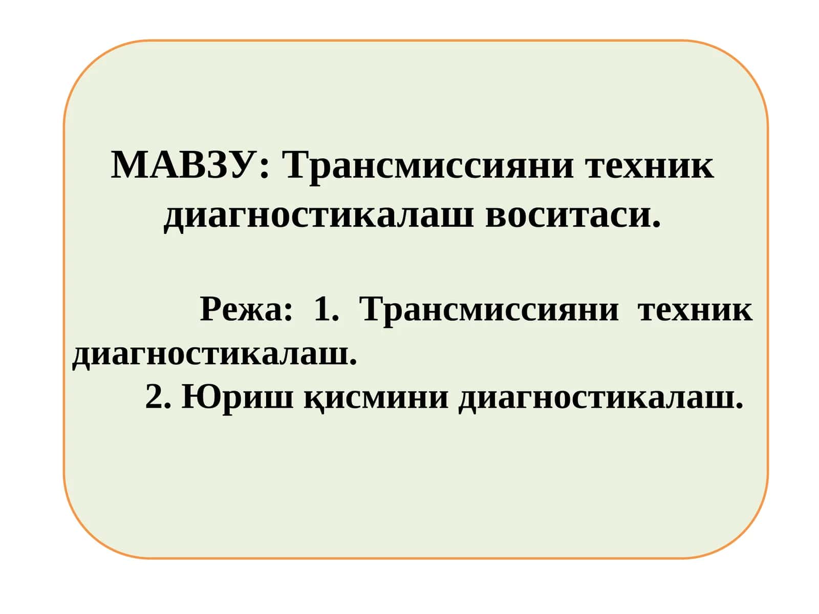 Трансмиссияни техник диагностикалаш воситаси 1
